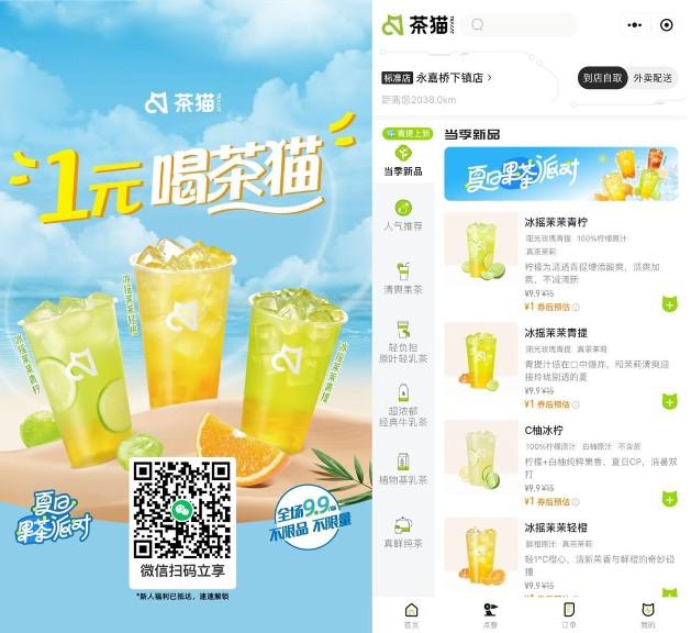 茶猫新用户领1元全场畅饮券