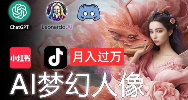 AI摄影梦幻人像：零基础也能月入过万的秘密