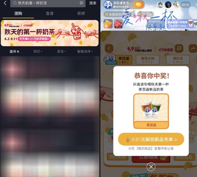 抖音团购抽秋天的第一杯奶茶