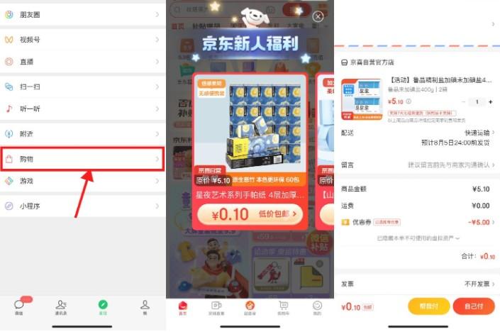 京东部分人0.01元撸实物包邮