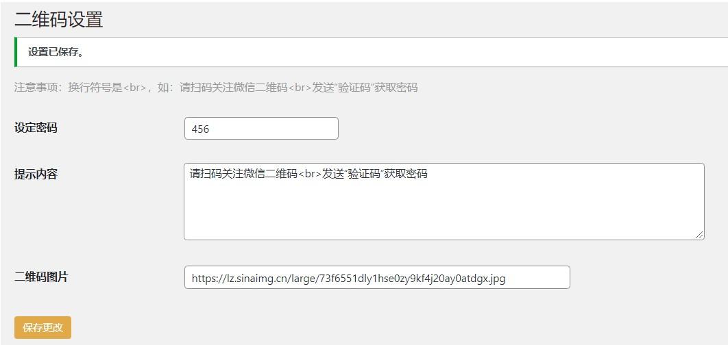 WordPress原创插件:Code-verification 微信或QQ二维码验证引导关注