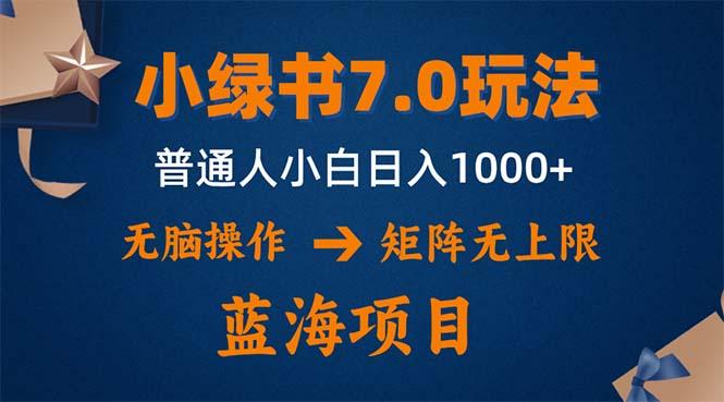 小绿书7.0新玩法,矩阵无上限,操作更简单,单号日入1000+
