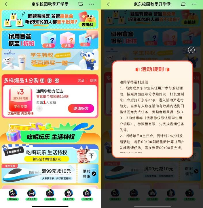 京东学生邀1人助力0.01撸实物