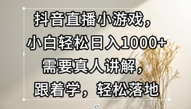 <strong>抖音</strong>直播小游戏,小白轻松日入1000+需要真人讲解,跟着学,轻松落地