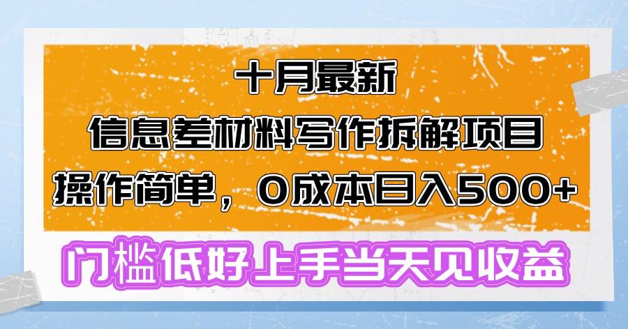 十月最新信息差材料写作拆解项目操作简单，0成本日入500+门槛低好上手当天见收益