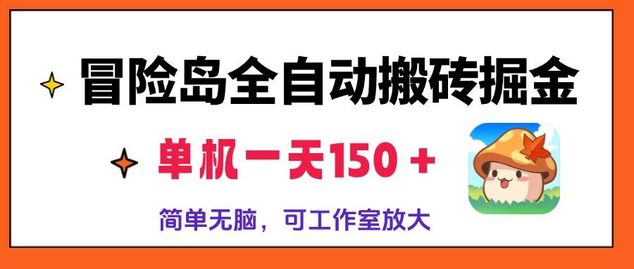冒险岛全自动搬砖掘金,单机一天150+,简单无脑,矩阵放大收益爆炸
