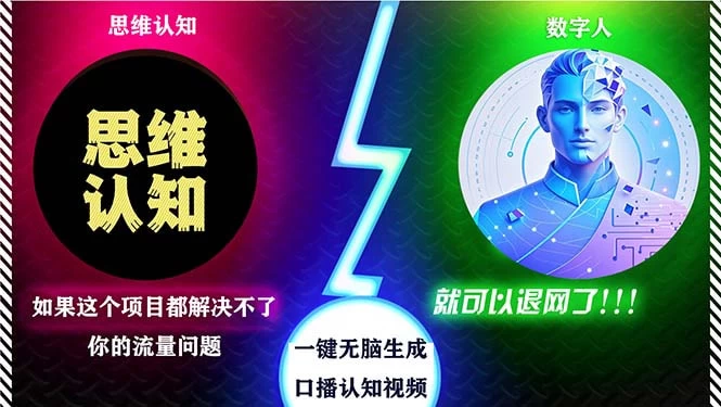 2024下半年最新引流方法,数字人+思维认知口播号,五分钟制作,日引创业粉300+