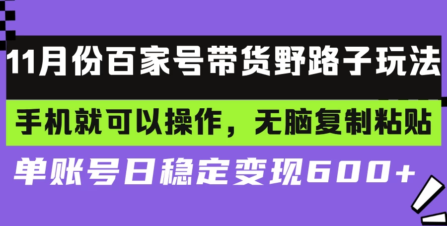 百家号带货野路子玩法 手机就可以操作,无脑复制粘贴 单账号日稳定变现600+