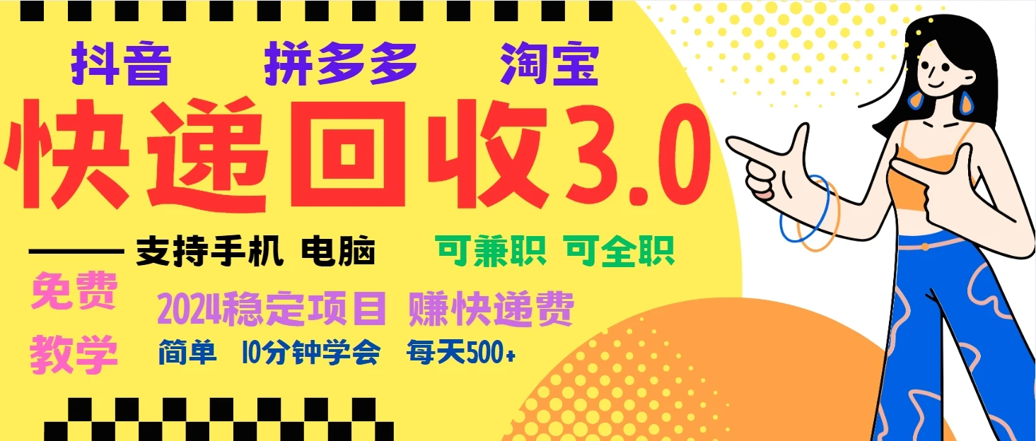暴利快递回收项目,多重收益玩法,新手小白也能月入5000+