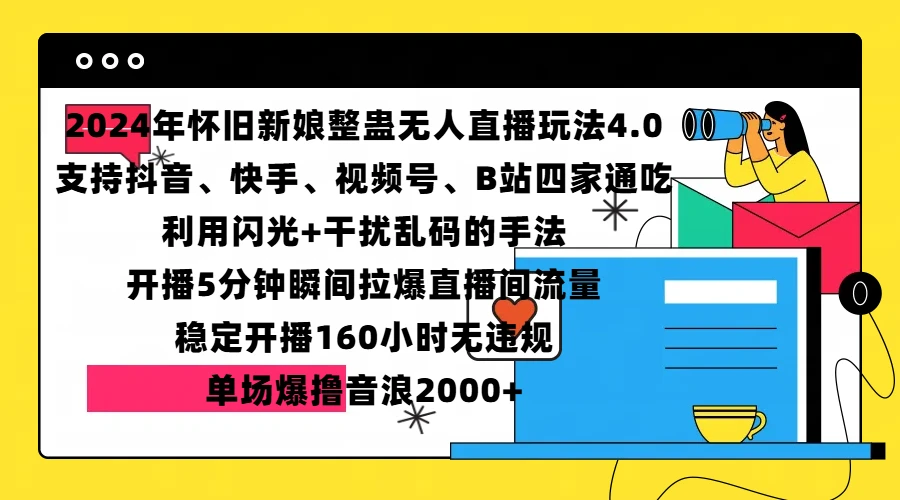 2024年怀旧新娘整蛊直播无人玩法4.0,支持<strong>抖音</strong>、快手、视频号、B站四家通吃,利用闪光+干扰乱码的手法,开播5分钟瞬间拉爆直播间流量,稳定开播160小时无违规,单场爆撸音浪2000+