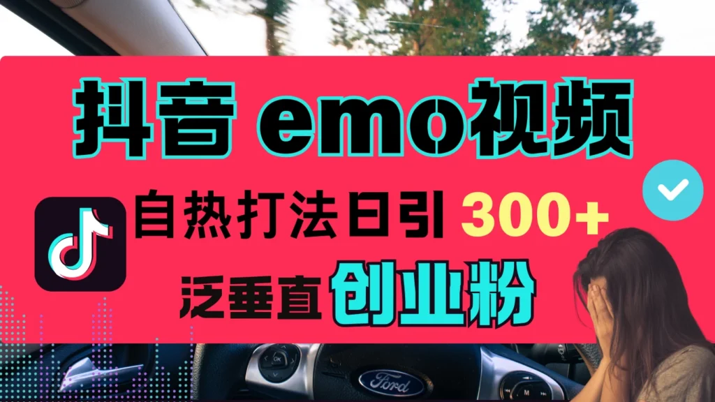 <strong>抖音</strong>“EMO视频”自热流打法,日引300+泛垂直创业粉