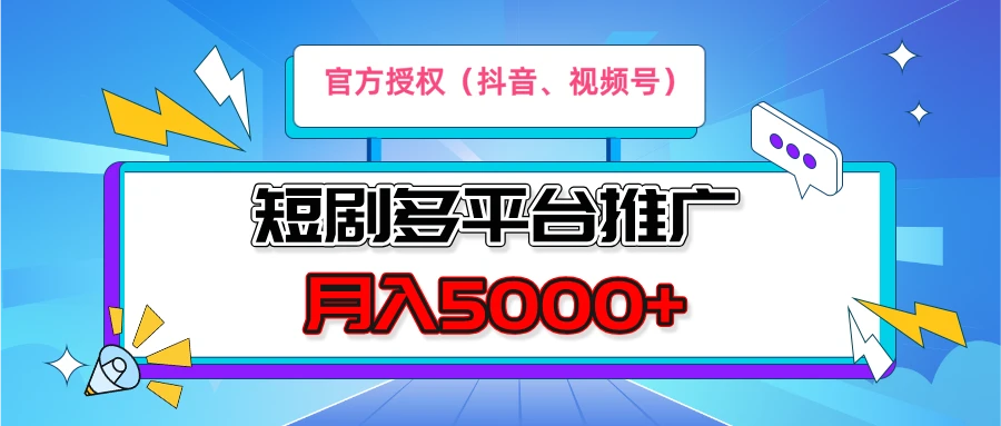 短剧推广,官方授权,月入5000+,新手小白,多平台推广(<strong>抖音</strong>、视频号、小红书)