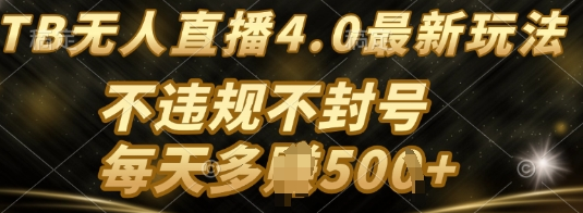 TB无人直播最新玩法,不违法不封号