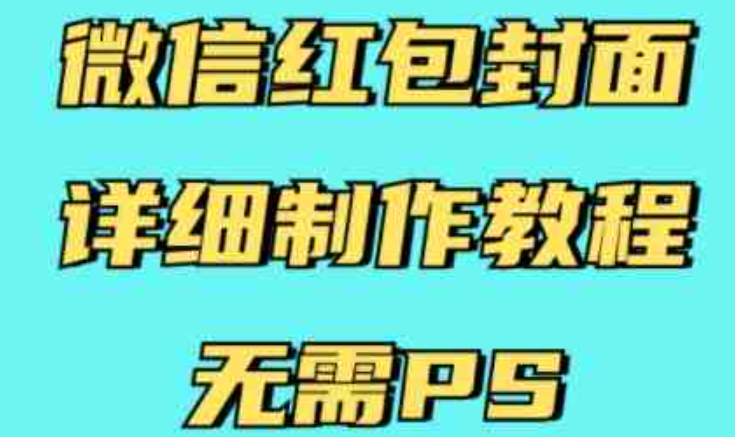 微信红包封面详细制作教程,无需PS,有手就行
