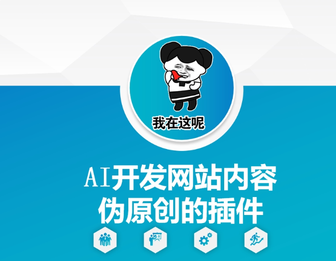 AI开发网站内容伪原创的插件