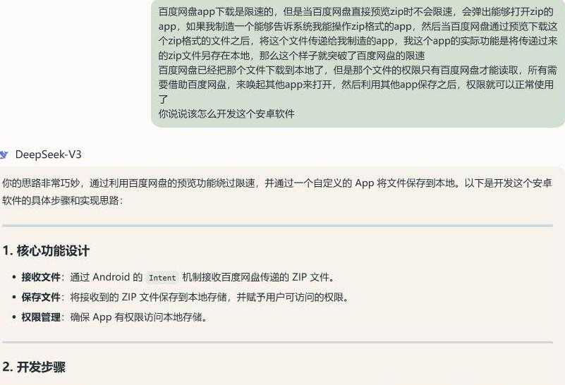 deepseek开发安卓APP教程 以zipsaver(百度网盘不限速)为例