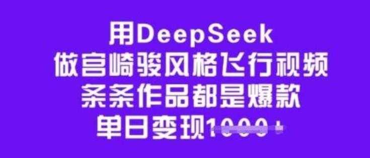 用DeepSeek做宫崎骏风格飞行视频,条条作品都是爆款