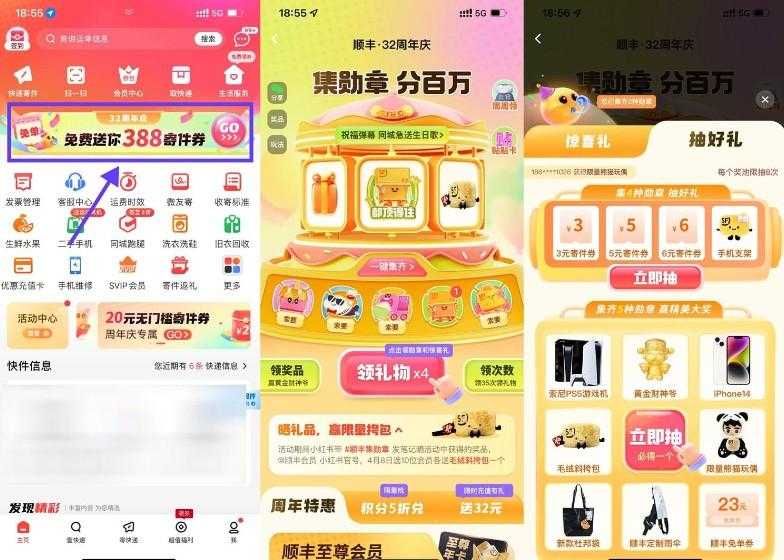 顺丰32周年庆集勋章抽实物等