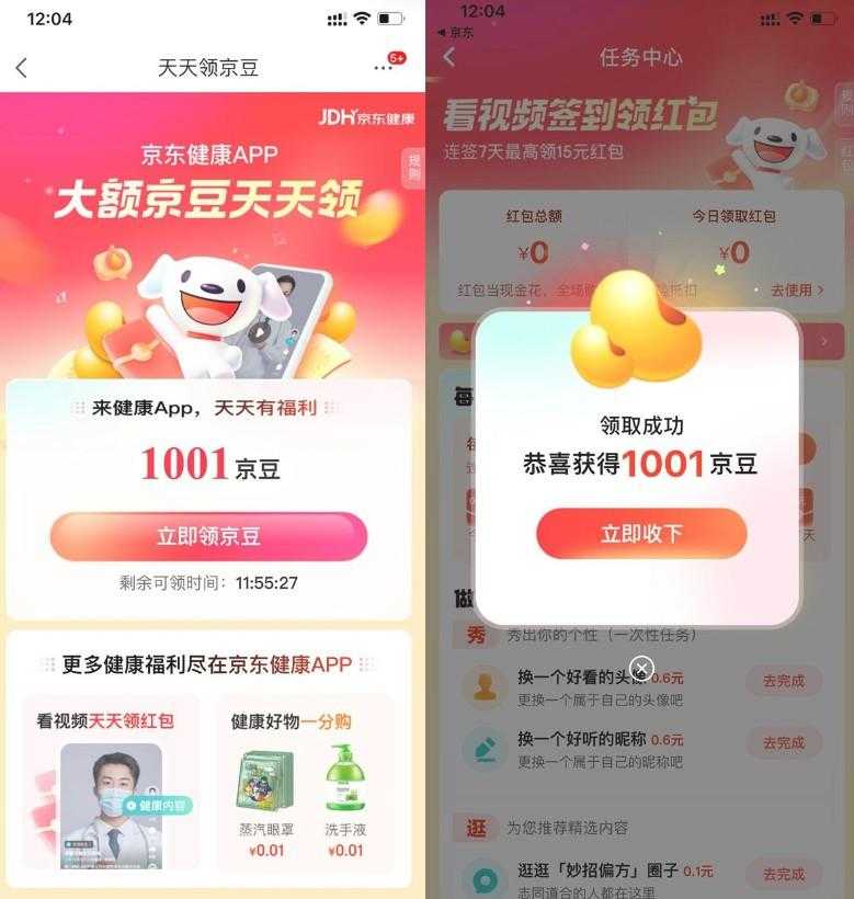 京东健康部分人领取1000京豆