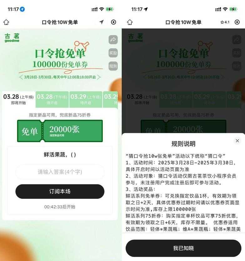 古茗每天猜口令抢10万份免单