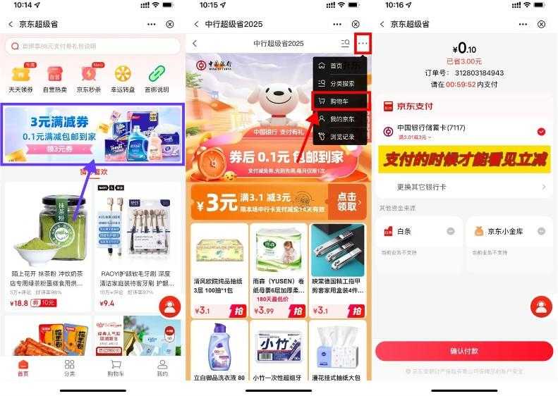 京东中行3亓券0.1撸实物包邮