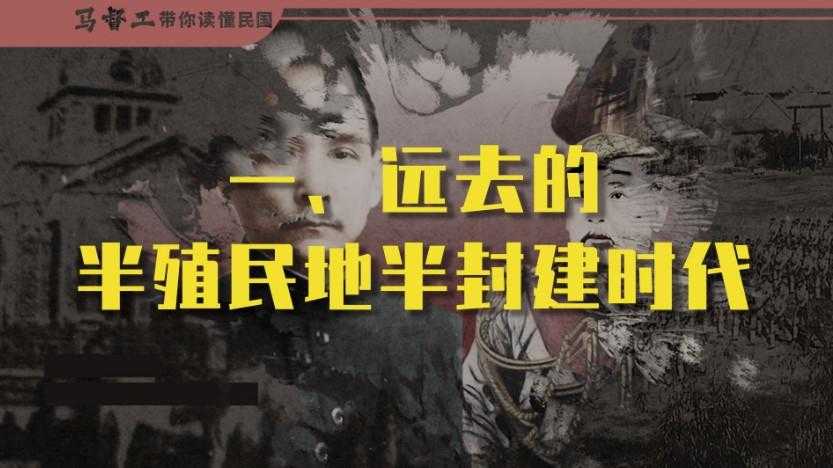 马督工《B站充电专属视频:带你读懂民国》(更至第10讲)