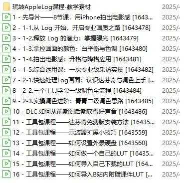 【B站最新付费课程】玩转Apple Log,八节课教你用iPhone拍出电影感!