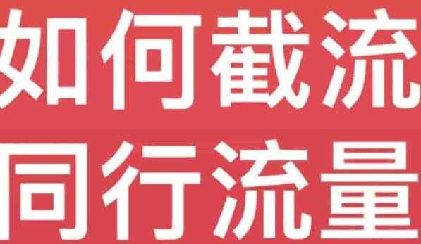 <strong>抖音</strong>红薯简单截流同行流量技巧可复制应用到全行业赛道!!