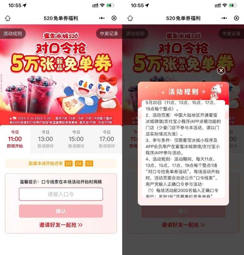 蜜雪冰城整点抢5万份免单券