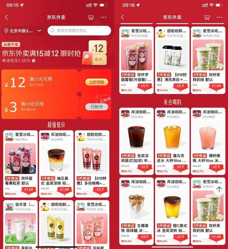 京东外卖点奶茶限时超级补贴