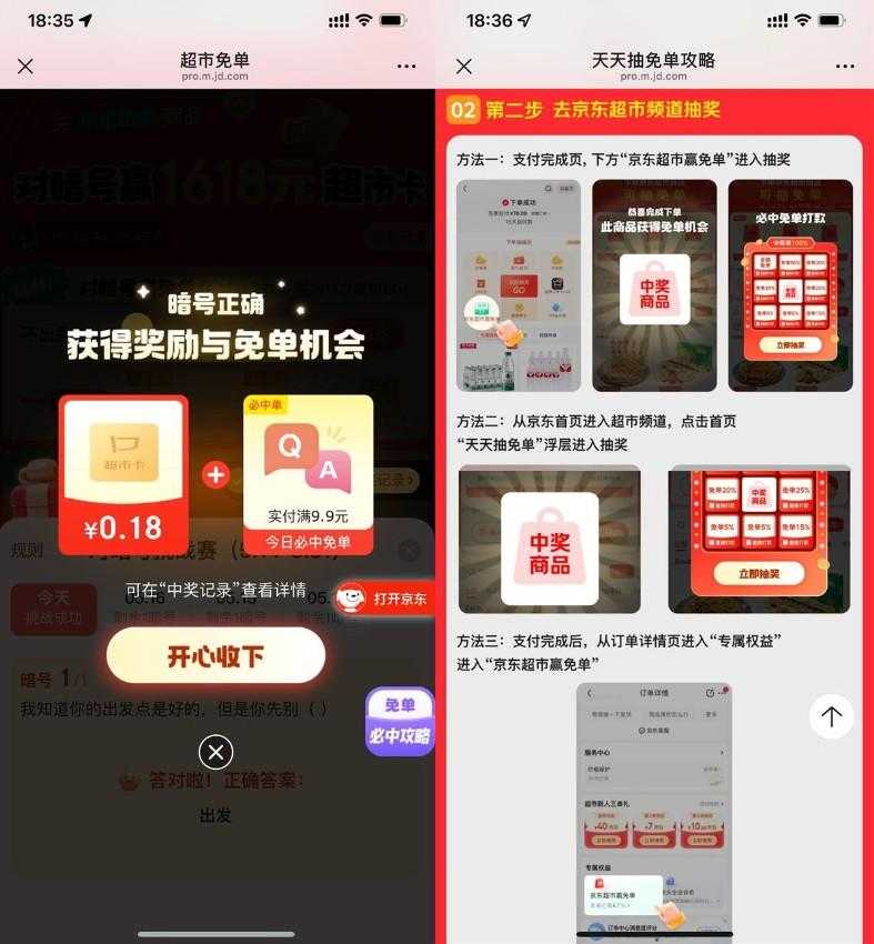 京东答题抽超市卡或免单奖励