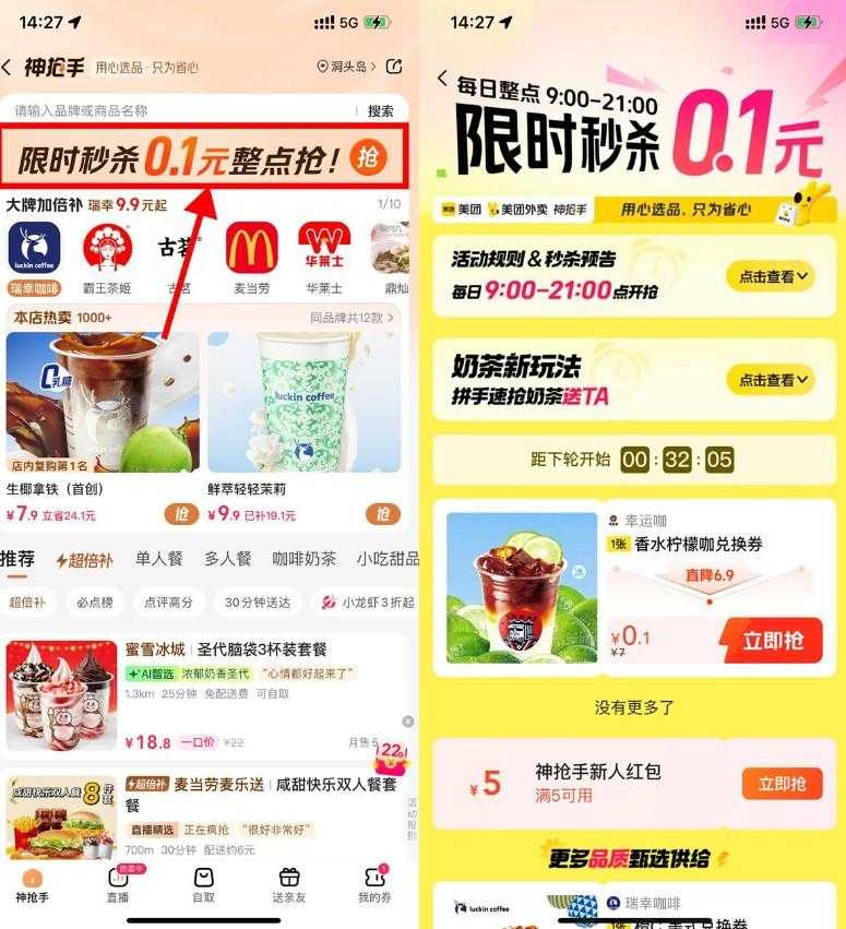美团神抢手整点抢0.1亓奶茶