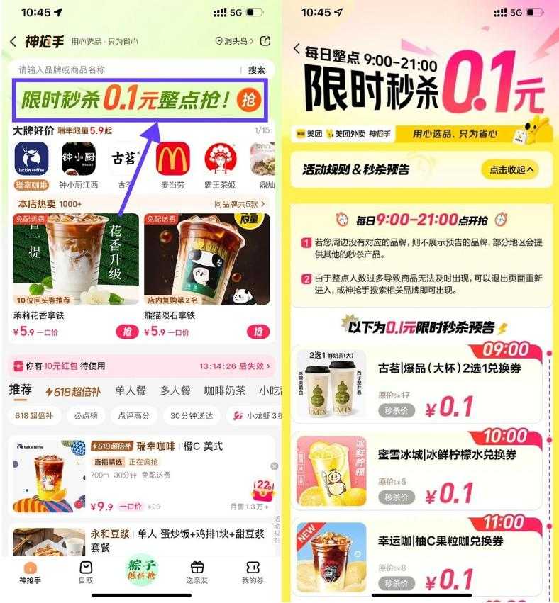 美团端午节整点抢0.1亓奶茶