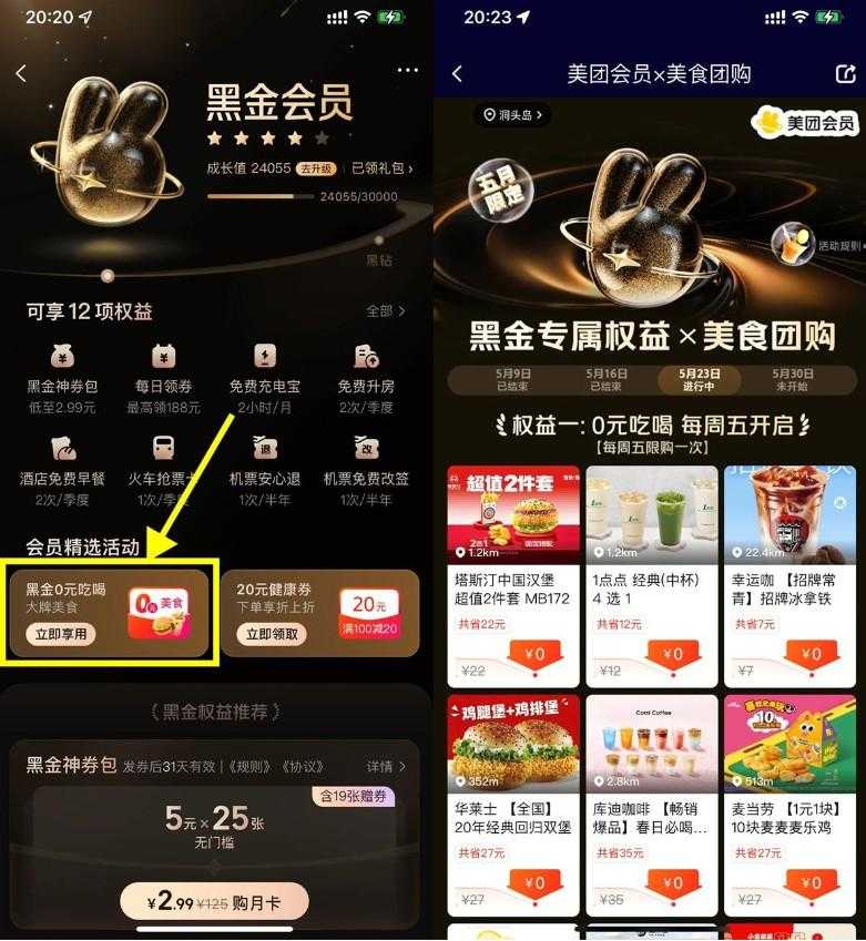 美团黑金以上会员全场0亓任选