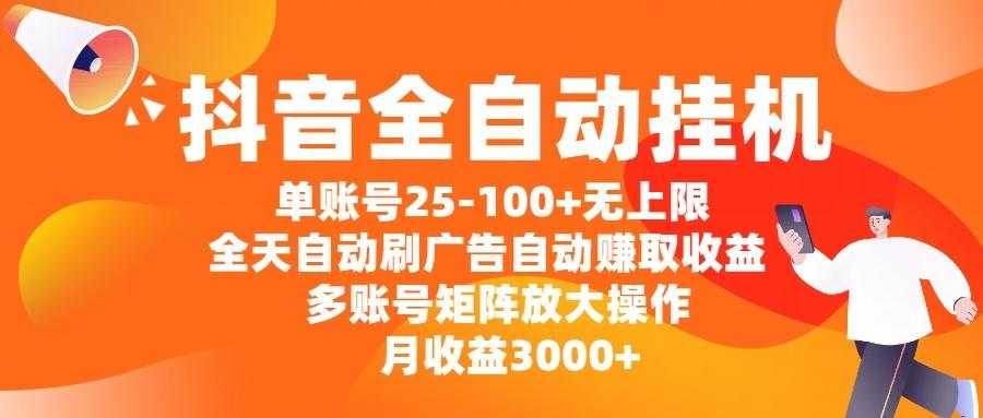 <strong>抖音</strong>全自动挂机,单账号25-100+无上限,全天自动刷广告,自动赚取收益,多账号矩阵放大操作,月收益3000+
