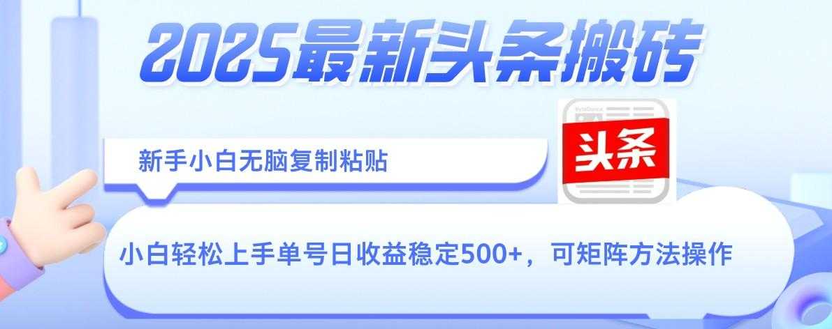 2025年最新头条搬砖，新手小白无脑复制粘贴，轻松达到单号收益500+，可矩阵放大操作