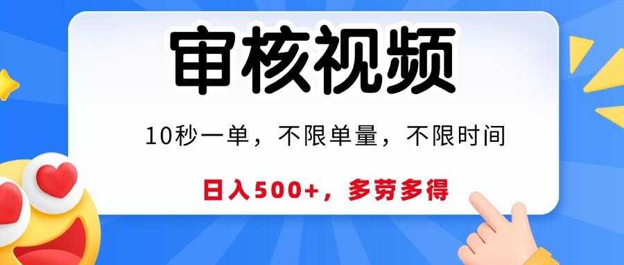 视频审核员，10秒一单，不限时间地点，多劳多得！