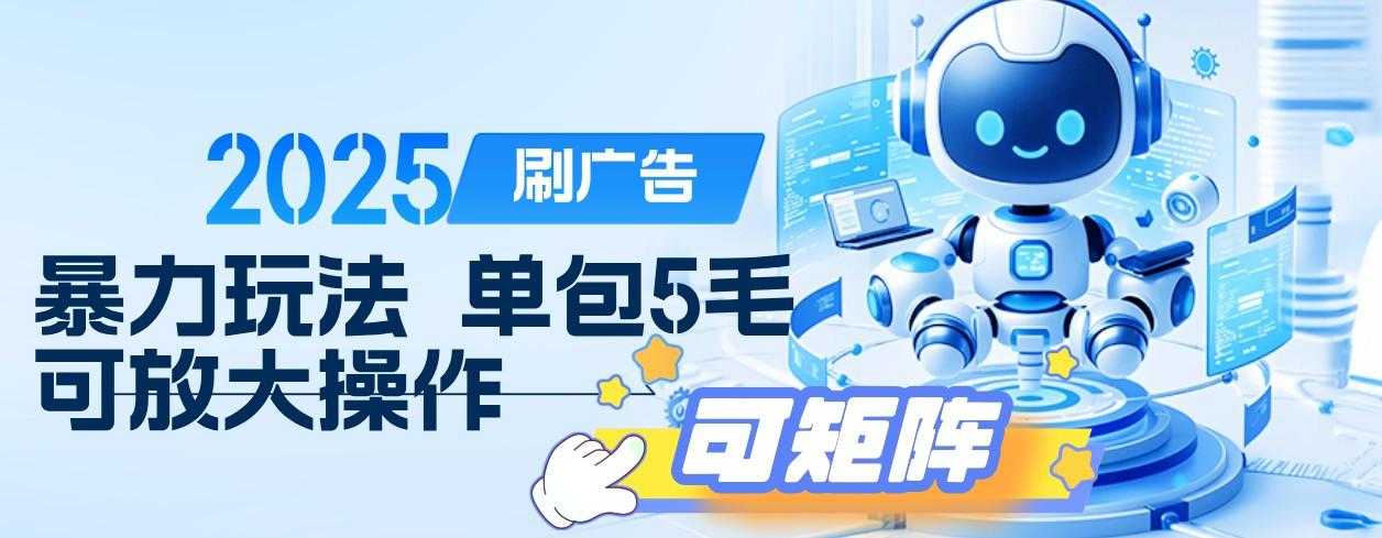 2025年零撸小项目，广告掘金，纯刷广告 每个广告5毛，可以放大矩阵操作
