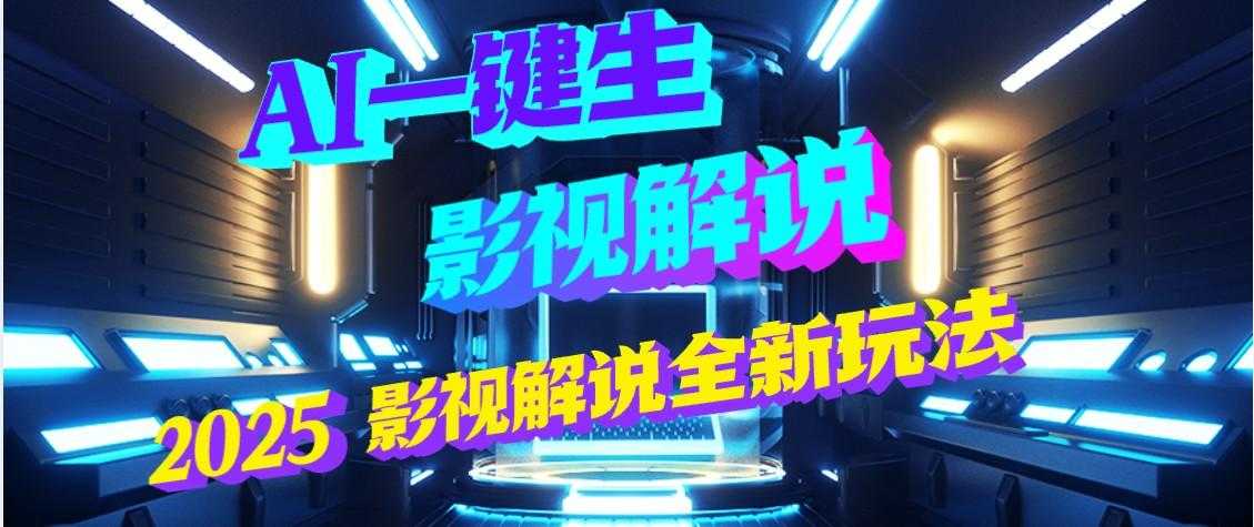 震惊!2025 影视解说界核爆级革命!AI 五秒吞片吐爆款,多平台自动撒钱,日入 3000 + 比呼吸还简单!