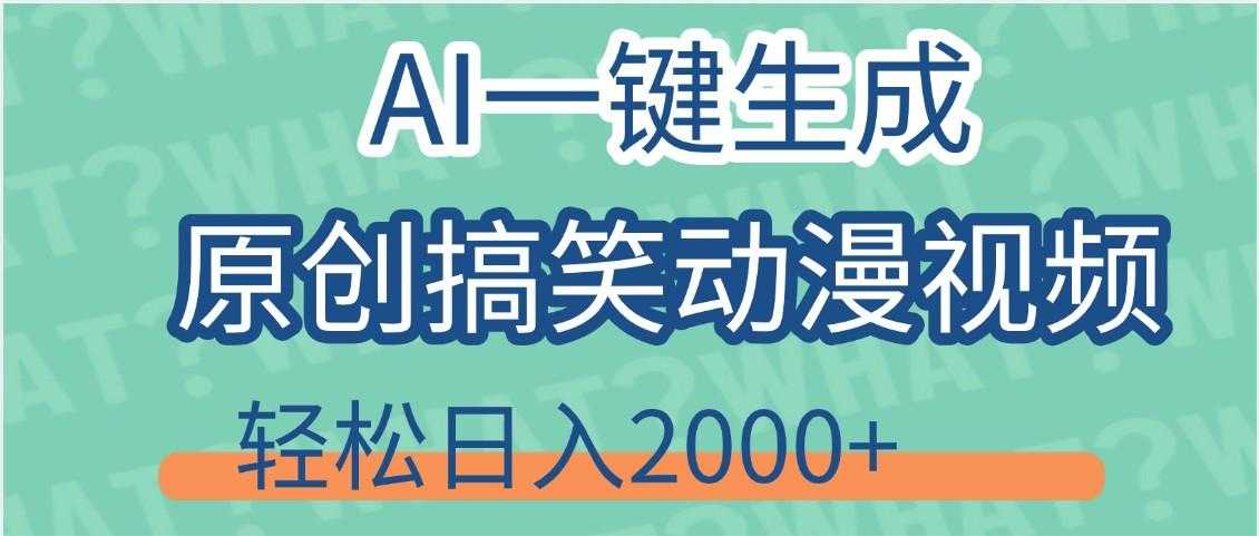 【揭秘】AI一键生成原创搞笑动漫视频,轻松日入2000+,保姆级教程,看完就会