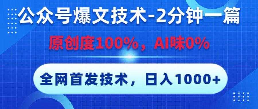 公众号爆文技术,2分钟一篇,原创度100%,AI味0,复制粘贴,日入1000+《全网首发》