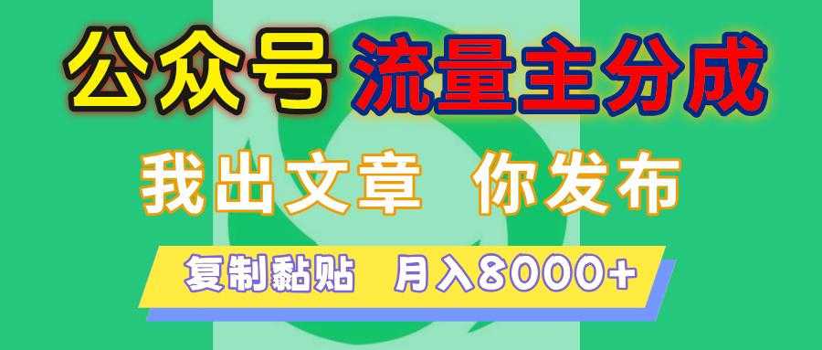 公众号流量主分成,我出文章,你发布,每天粘贴复制,月入8000+