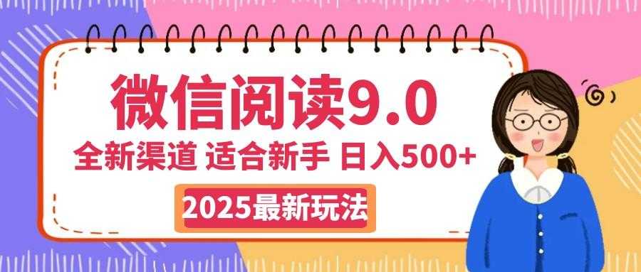 2025微信阅读惊爆新玩法来袭!零成本开启财富大门,如同手握印钞机,动动手指,单日狂赚500+,真有手就行!