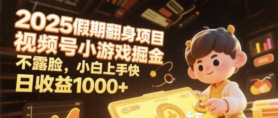 2025假期翻身项目,视频号小游戏掘金,不露脸,小白上手快,日收益1000+