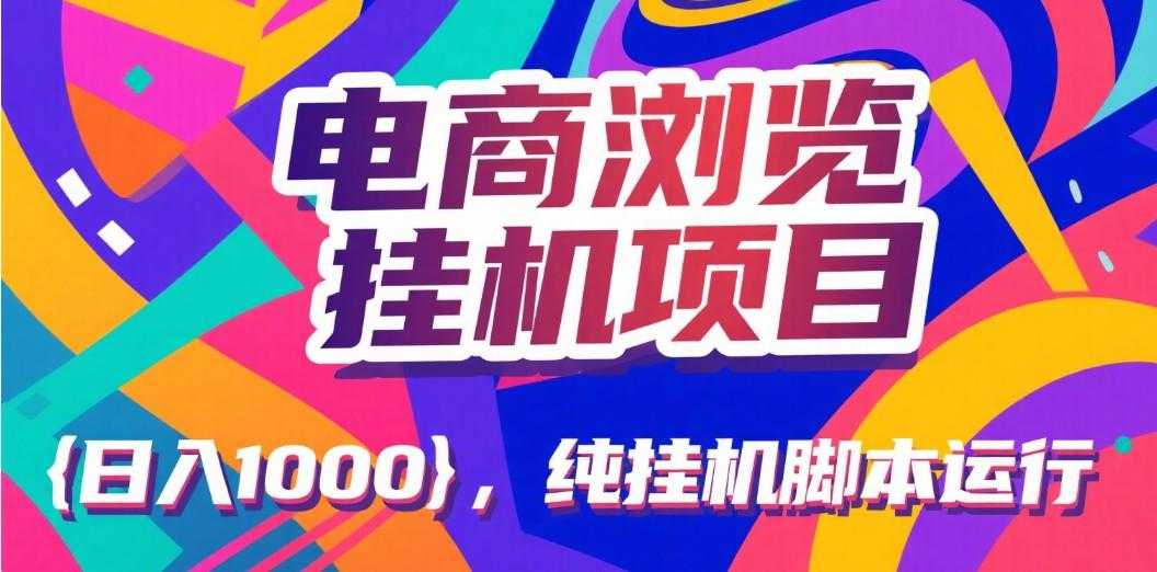 电商浏览挂机项目(日入1000+,纯挂机脚本运行)