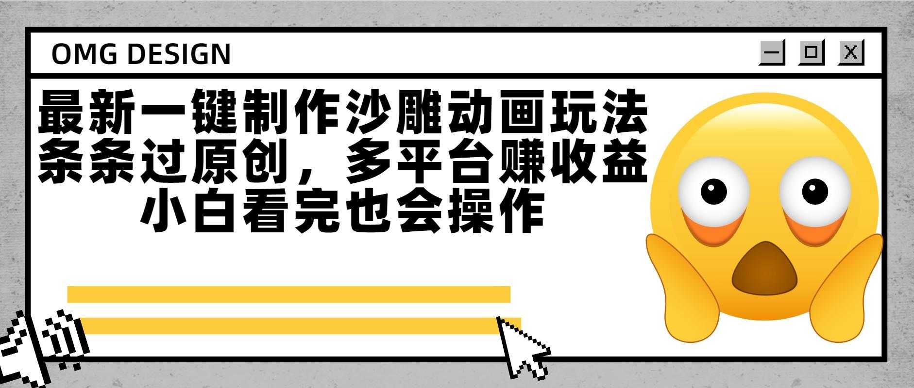 最新一键制作沙雕动画玩法,条条过原创多平台赚收益,小白看完也会操作
