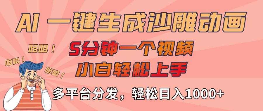 AI-键生成沙雕动画视频,轻松日入1000+,五分钟一个视频多平台分发