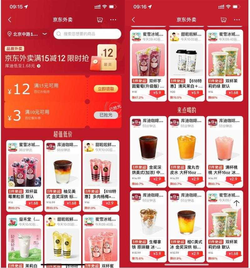 京东外卖点奶茶限时超级补贴