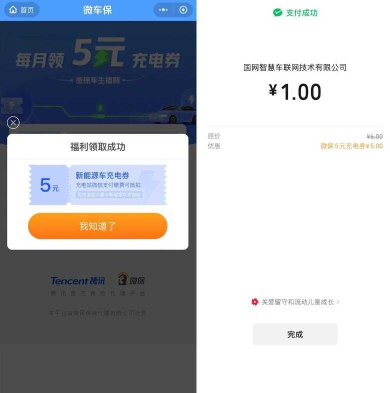 腾讯微保每月领1张5亓充电券