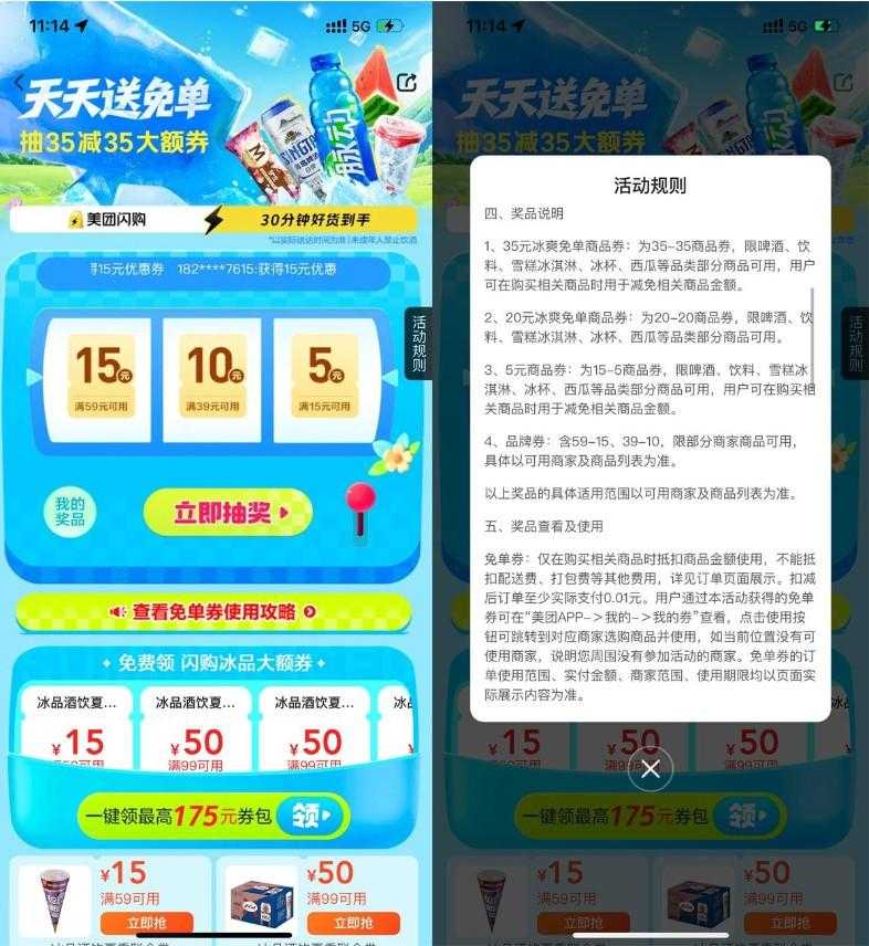 美团冰爽节抽35-35亓免单券
